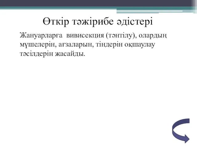 Өткір тәжірибе әдістері Жануарларға вивисекция (тәнтілу), олардың мүшелерін, ағзаларын, тіндерін оқшаулау тәсілдерін жасайды.