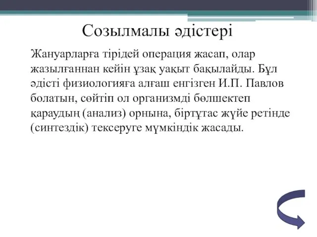 Созылмалы әдістері Жануарларға тірідей операция жасап, олар жазылғаннан кейін ұзақ уақыт