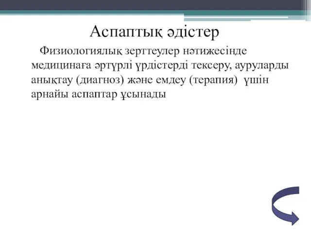 Аспаптық әдістер Физиологиялық зерттеулер нәтижесінде медицинаға әртүрлі үрдістерді тексеру, ауруларды анықтау