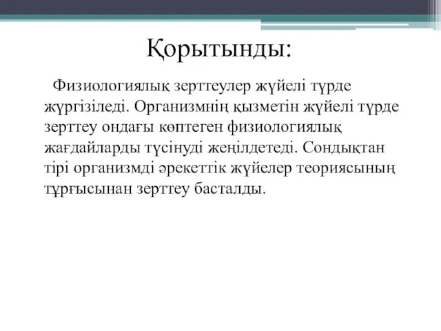 Қорытынды: Физиологиялық зерттеулер жүйелі түрде жүргізіледі. Организмнің қызметін жүйелі түрде зерттеу