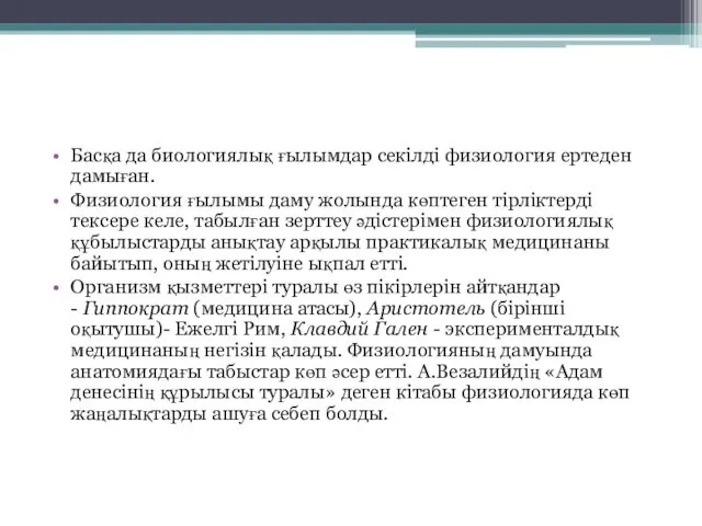 Басқа да биологиялық ғылымдар секілді физиология ертеден дамыған. Физиология ғылымы даму