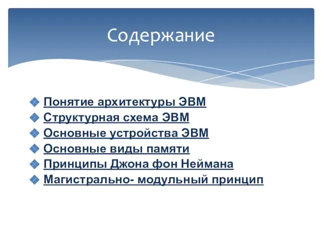 Содержание Понятие архитектуры ЭВМ Структурная схема ЭВМ Основные устройства ЭВМ Основные