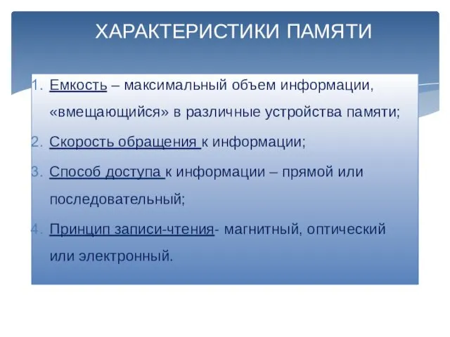 ХАРАКТЕРИСТИКИ ПАМЯТИ Емкость – максимальный объем информации, «вмещающийся» в различные устройства