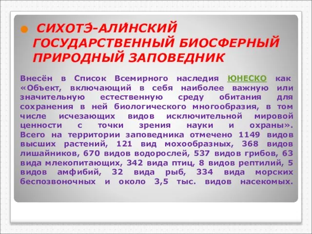 Внесён в Список Всемирного наследия ЮНЕСКО как «Объект, включающий в себя