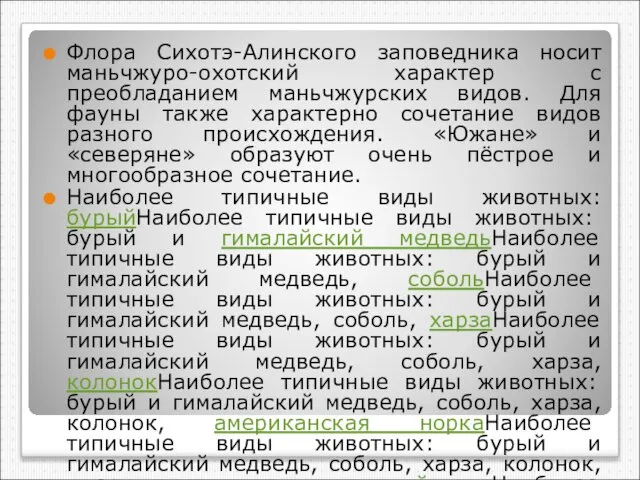 Флора Сихотэ-Алинского заповедника носит маньчжуро-охотский характер с преобладанием маньчжурских видов. Для