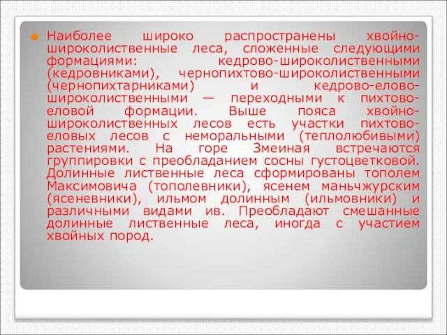 Наиболее широко распространены хвойно-широколиственные леса, сложенные следующими формациями: кедрово-широколиственными (кедровниками), чернопихтово-широколиственными