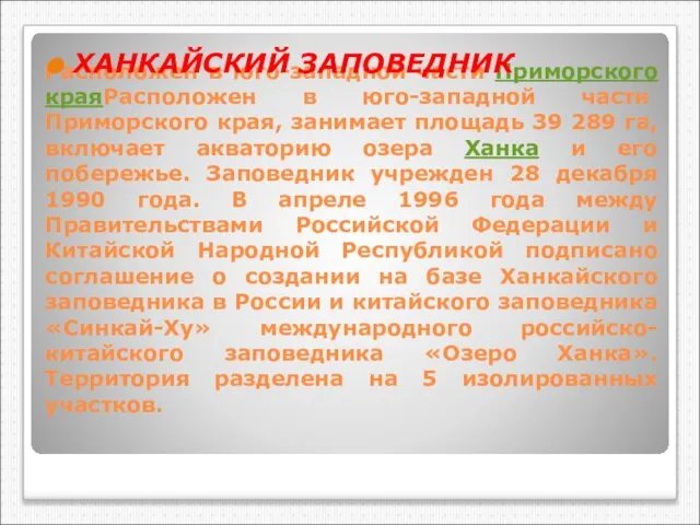 Расположен в юго-западной части Приморского краяРасположен в юго-западной части Приморского края,