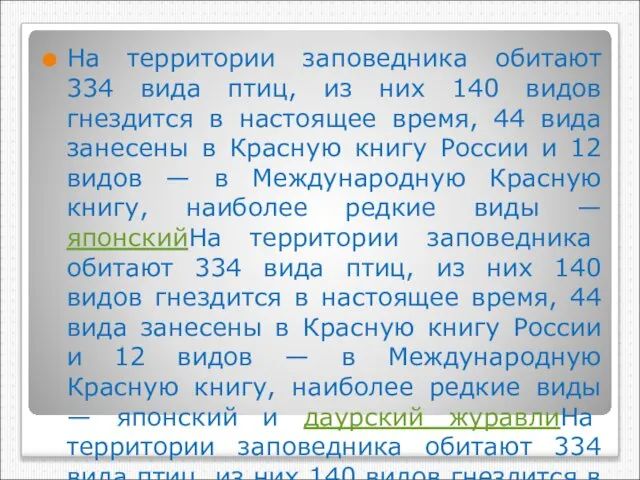 На территории заповедника обитают 334 вида птиц, из них 140 видов