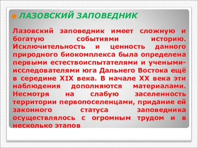 Лазовский заповедник имеет сложную и богатую событиями историю. Исключительность и ценность