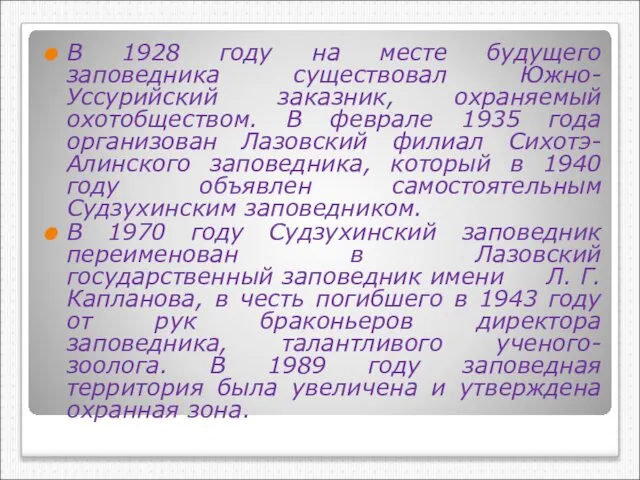 В 1928 году на месте будущего заповедника существовал Южно-Уссурийский заказник, охраняемый