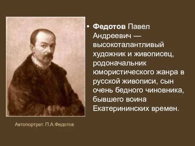 Федотов Павел Андреевич — высокоталантливый художник и живописец, родоначальник юмористического жанра