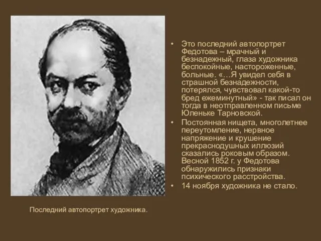 Это последний автопортрет Федотова – мрачный и безнадежный, глаза художника беспокойные,