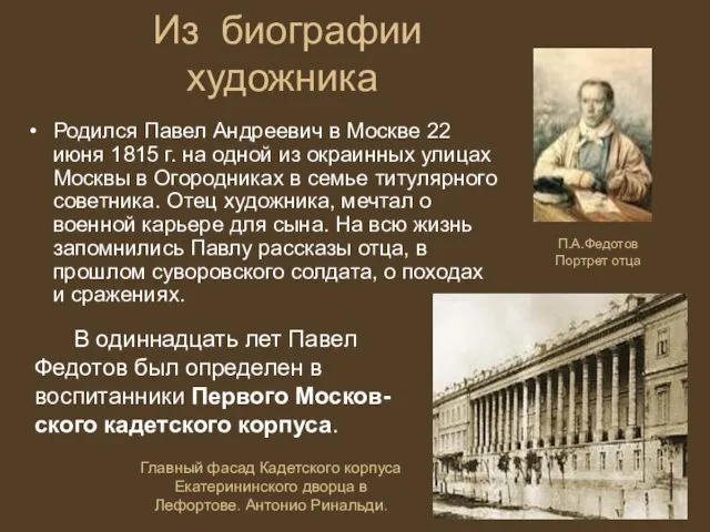 Из биографии художника Родился Павел Андреевич в Москве 22 июня 1815