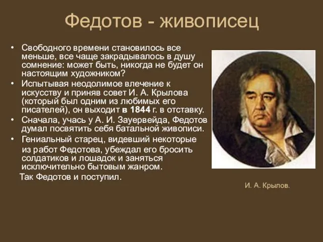 Федотов - живописец Свободного времени становилось все меньше, все чаще закрадывалось