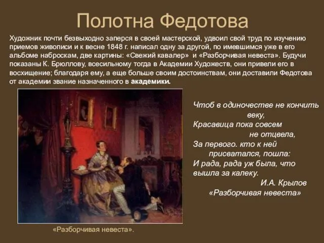 Полотна Федотова Художник почти безвыходно заперся в своей мастерской, удвоил свой