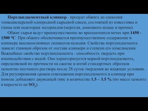 Портландцементный клинкер - продукт обжига до спекания тонкодисперсной однородной сырьевой смеси,