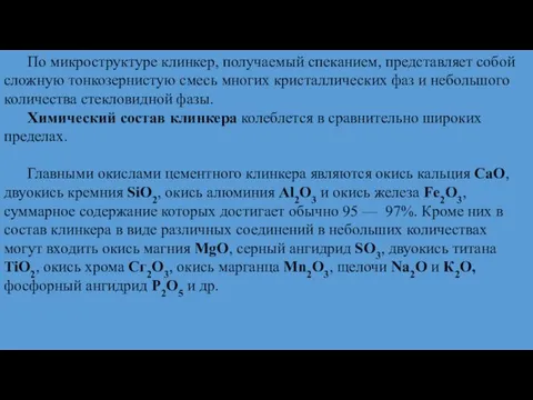 По микроструктуре клинкер, получаемый спеканием, представляет собой сложную тонкозернистую смесь многих