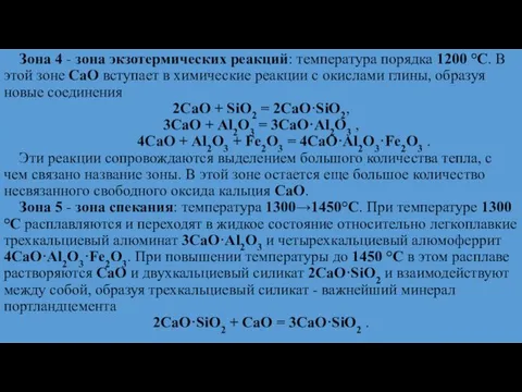 Зона 4 - зона экзотермических реакций: температура порядка 1200 °С. В