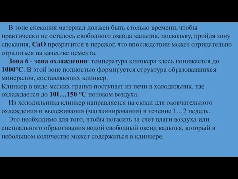 В зоне спекания материал должен быть столько времени, чтобы практически не