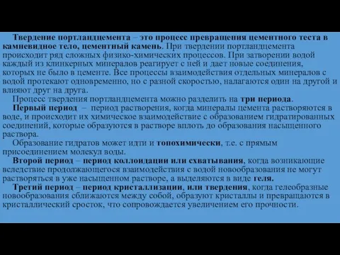 Твердение портландцемента – это процесс превращения цементного теста в камневидное тело,