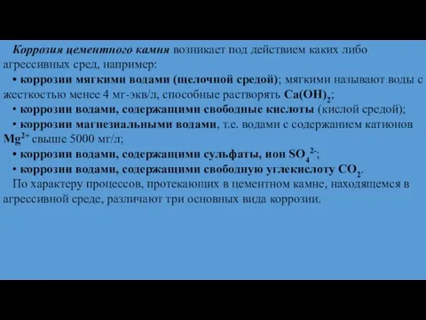 Коррозия цементного камня возникает под действием каких либо агрессивных сред, например: