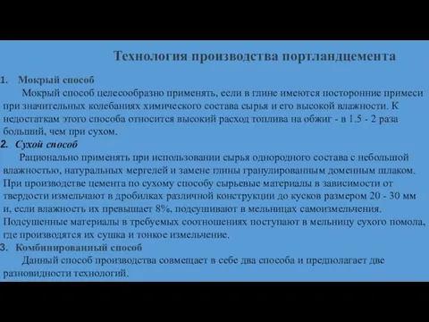 Технология производства портландцемента Мокрый способ Мокрый способ целесообразно применять, если в