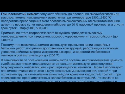 Глиноземистый цемент получают обжигом до плавления смеси бокситов или высокоалюминатных шлаков