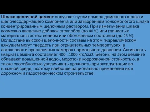 Шлакощелочной цемент получают путем помола доменного шлака и щелочесодержащего компонента или