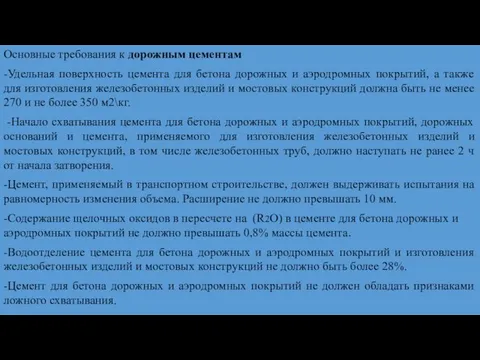 Основные требования к дорожным цементам -Удельная поверхность цемента для бетона дорожных