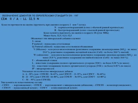 ОБОЗНАЧЕНИЕ ЦЕМЕНТОВ ПО ЕВРОПЕЙСКОМУ СТАНДАРТУ EN - 197 CEM II /