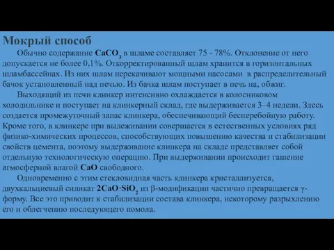 Мокрый способ Обычно содержание СаСО3 в шламе составляет 75 - 78%.