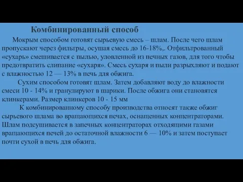 Мокрым способом готовят сырьевую смесь – шлам. После чего шлам пропускают