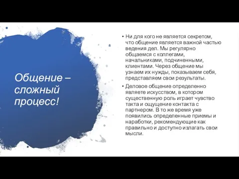 Общение – сложный процесс! Ни для кого не является секретом, что