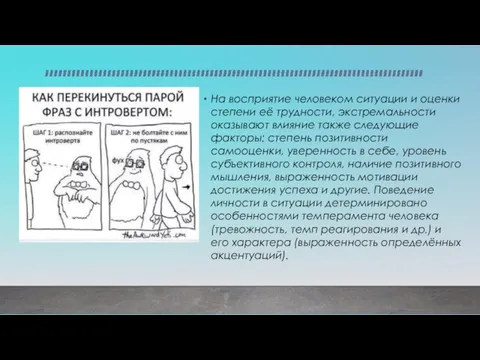 На восприятие человеком ситуации и оценки степени её трудности, экстремальности оказывают