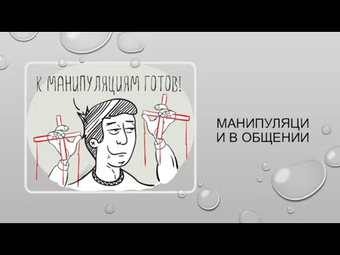 МАНИПУЛЯЦИИ В ОБЩЕНИИ