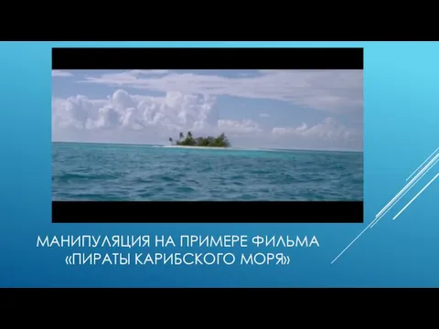 МАНИПУЛЯЦИЯ НА ПРИМЕРЕ ФИЛЬМА «ПИРАТЫ КАРИБСКОГО МОРЯ»