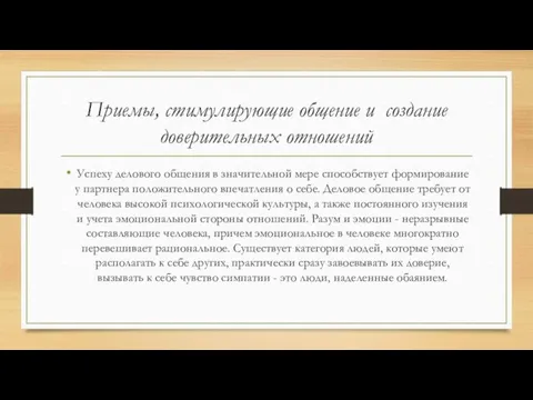 Приемы, стимулирующие общение и создание доверительных отношений Успеху делового общения в