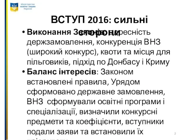 ВСТУП 2016: сильні сторони Виконання Законів: адресність держзамовлення, конкуренція ВНЗ (широкий