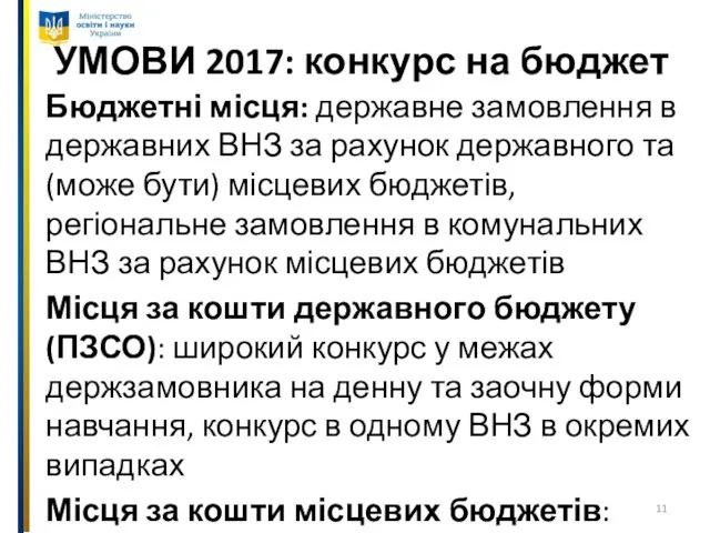 УМОВИ 2017: конкурс на бюджет Бюджетні місця: державне замовлення в державних