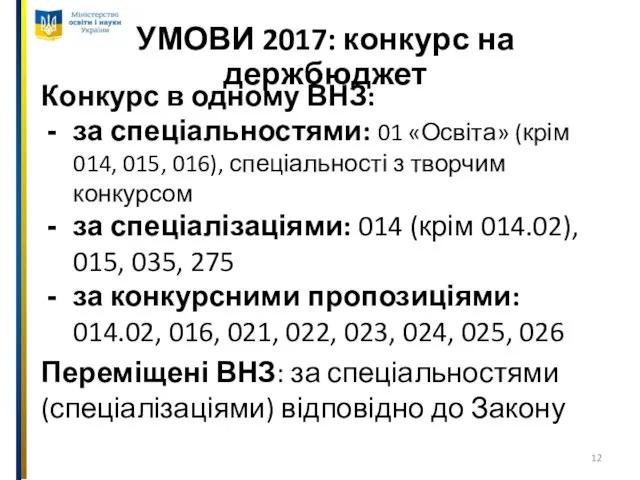 УМОВИ 2017: конкурс на держбюджет Конкурс в одному ВНЗ: за спеціальностями: