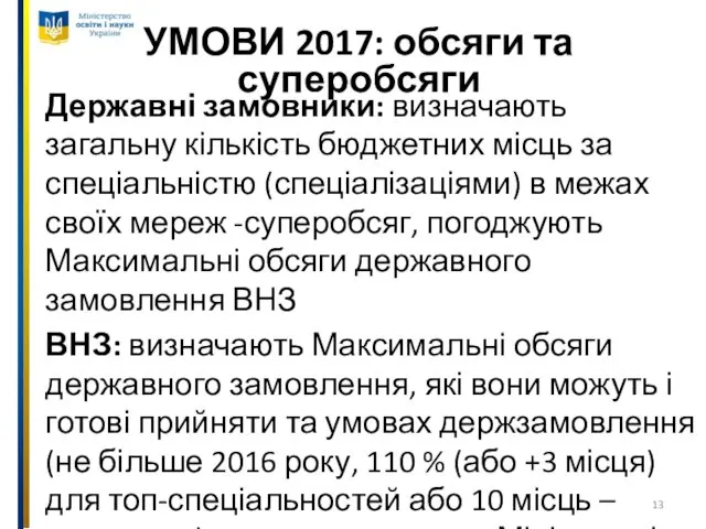 УМОВИ 2017: обсяги та суперобсяги Державні замовники: визначають загальну кількість бюджетних