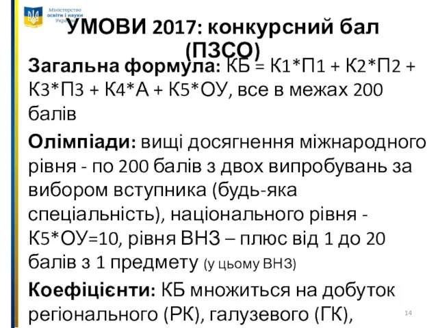 УМОВИ 2017: конкурсний бал (ПЗСО) Загальна формула: КБ = К1*П1 +