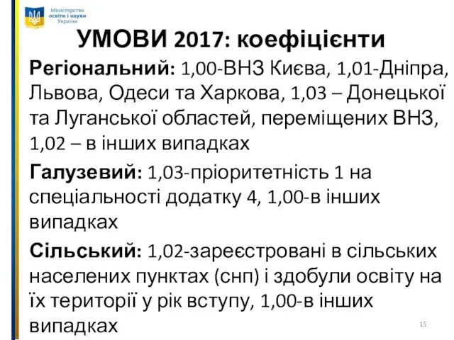 УМОВИ 2017: коефіцієнти Регіональний: 1,00-ВНЗ Києва, 1,01-Дніпра, Львова, Одеси та Харкова,