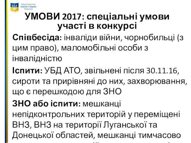 УМОВИ 2017: спеціальні умови участі в конкурсі Співбесіда: інваліди війни, чорнобильці