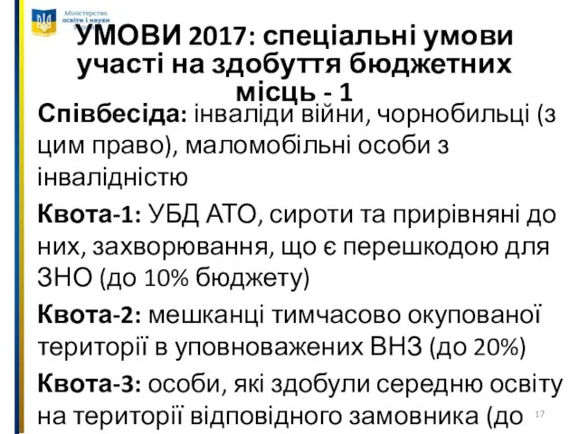 УМОВИ 2017: спеціальні умови участі на здобуття бюджетних місць - 1