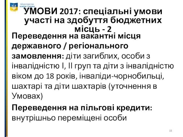 УМОВИ 2017: спеціальні умови участі на здобуття бюджетних місць - 2