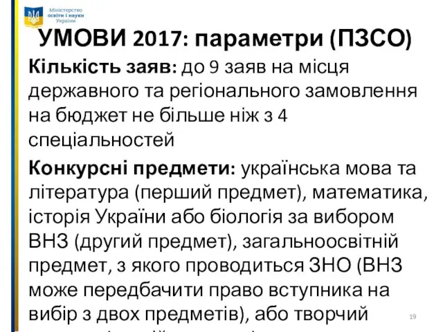 УМОВИ 2017: параметри (ПЗСО) Кількість заяв: до 9 заяв на місця