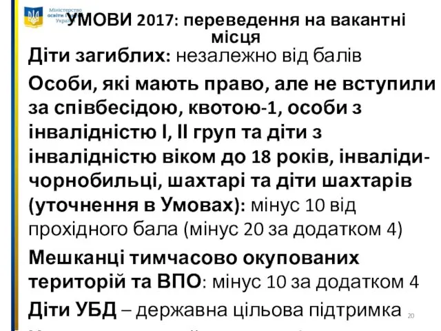 УМОВИ 2017: переведення на вакантні місця Діти загиблих: незалежно від балів