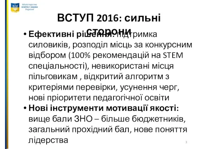 ВСТУП 2016: сильні сторони Ефективні рішення: підтримка силовиків, розподіл місць за