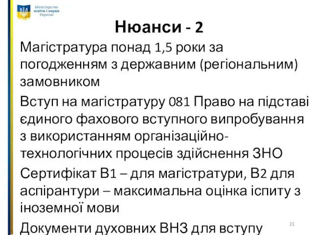 Нюанси - 2 Магістратура понад 1,5 роки за погодженням з державним